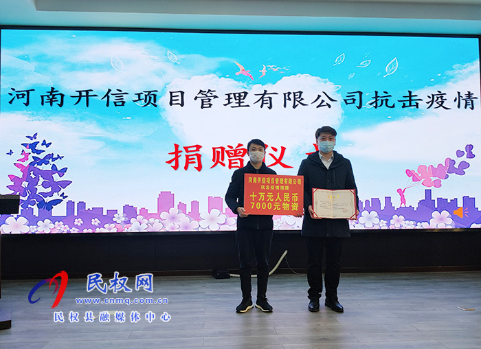 河南开信项目管理有限公司抗击疫情捐赠仪式举行 河南开信项目管理有限公司抗击疫情捐赠仪式举行
