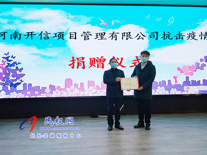 河南开信项目管理有限公司抗击疫情捐赠仪式举行 河南开信项目管理有限公司抗击疫情捐赠仪式举行