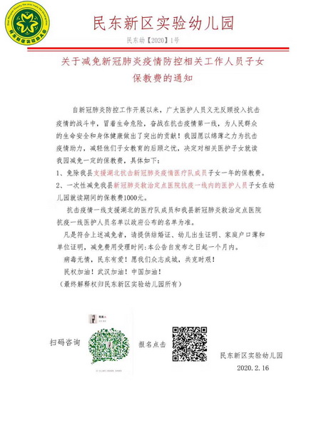 民东新区实验幼儿园和民东爱婴托育中心:减免抗"疫"相关工作人员子女部分费用 民东新区实验幼儿园和民东爱婴托育中心:减免抗"疫"相关工作人员子女部分费用