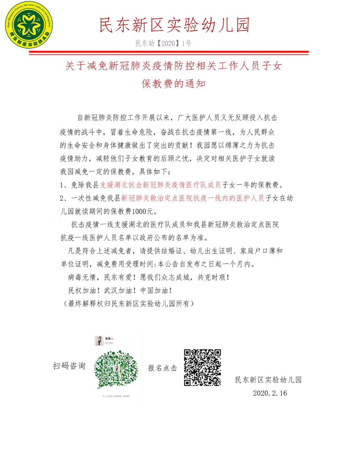 民东新区实验幼儿园和民东爱婴托育中心:减免抗"疫"相关工作人员子女部分费用 民东新区实验幼儿园和民东爱婴托育中心:减免抗"疫"相关工作人员子女部分费用