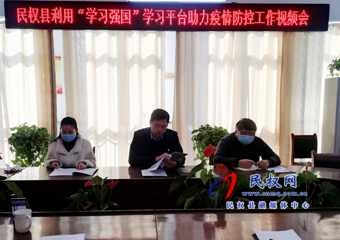 我县召开“学习强国”学习平台助力疫情防控工作视频会议 我县召开“学习强国”学习平台助力疫情防控工作视频会议