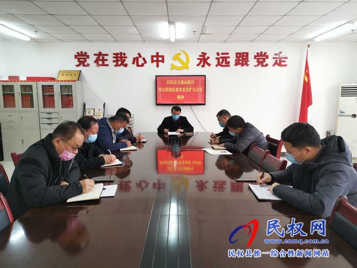 民权县交通运输局贯彻落实县委常委扩大会议精神 民权县交通运输局贯彻落实县委常委扩大会议精神