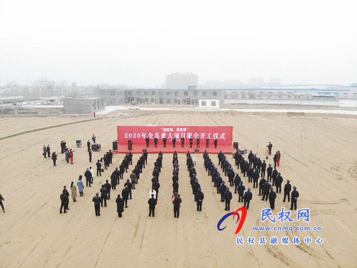战疫情 促发展:2020年民权县重大项目集中开工仪式举行 战疫情 促发展:2020年民权县重大项目集中开工仪式举行