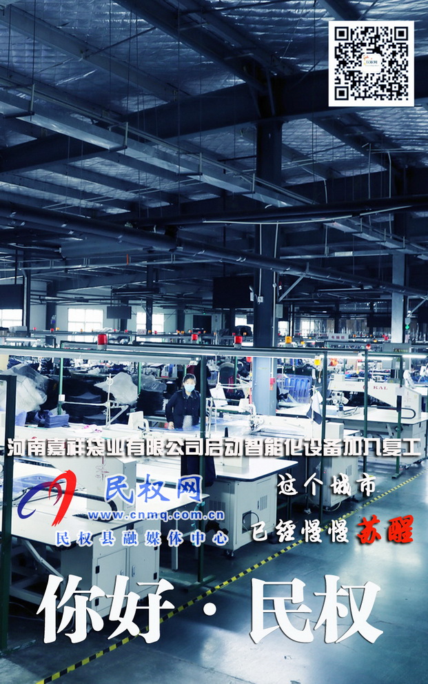 河南民权:防疫生产两不误企业稳步有序复工复产 河南民权:防疫生产两不误企业稳步有序复工复产