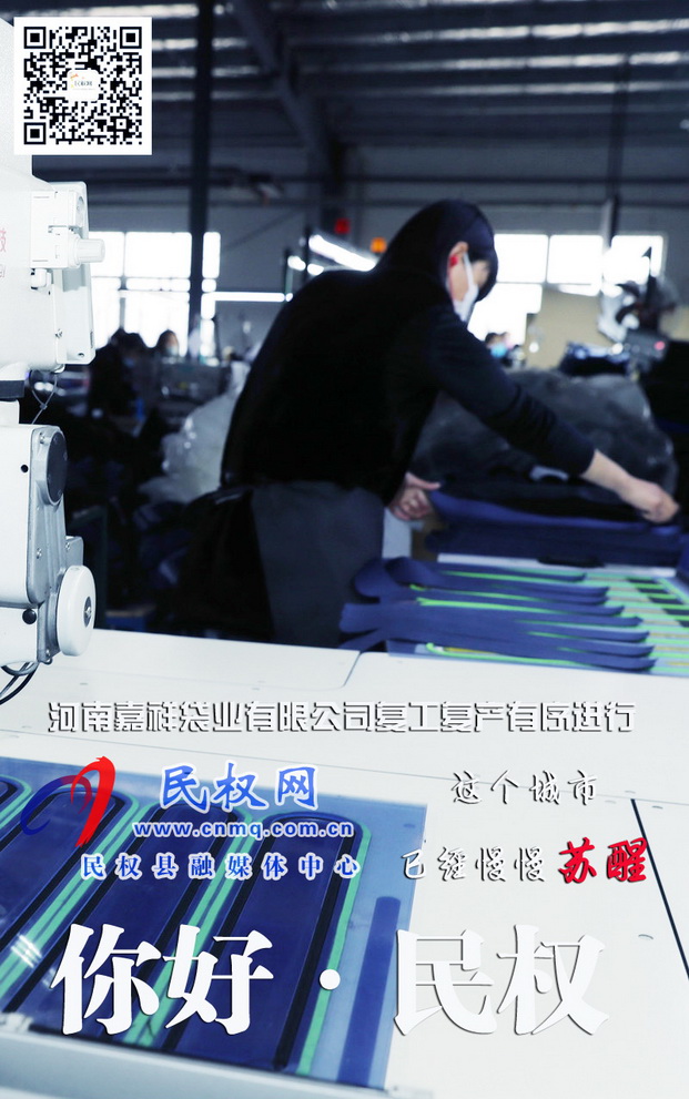 河南民权:防疫生产两不误企业稳步有序复工复产 河南民权:防疫生产两不误企业稳步有序复工复产
