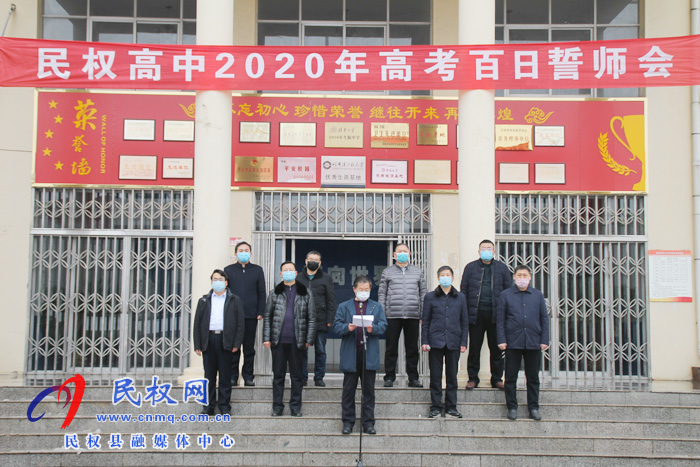 民权高中举行“2020高考百日网络誓师大会” 民权高中举行“2020高考百日网络誓师大会”