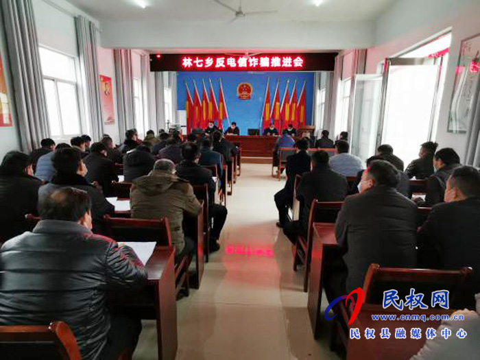 林七乡组织召开反电信诈骗工作推进会 林七乡组织召开反电信诈骗工作推进会