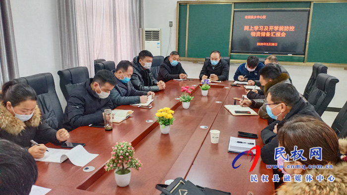 老颜集乡中心校召开网上学习及开学前防控物资储备汇报会 老颜集乡中心校召开网上学习及开学前防控物资储备汇报会