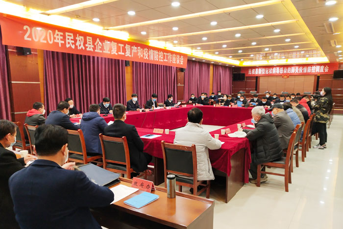 2020年民权县企业复工复产和疫情防控工作座谈会召开 2020年民权县企业复工复产和疫情防控工作座谈会召开