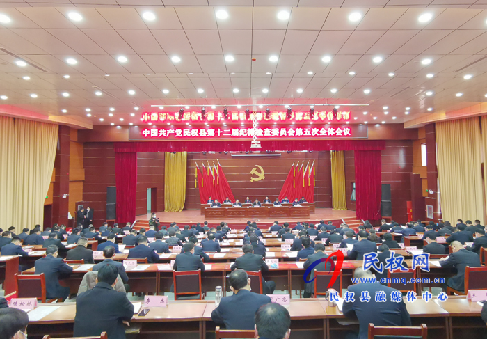 中国共产党民权县第十二届纪律检查委员会第五次全体会议召开 中国共产党民权县第十二届纪律检查委员会第五次全体会议召开