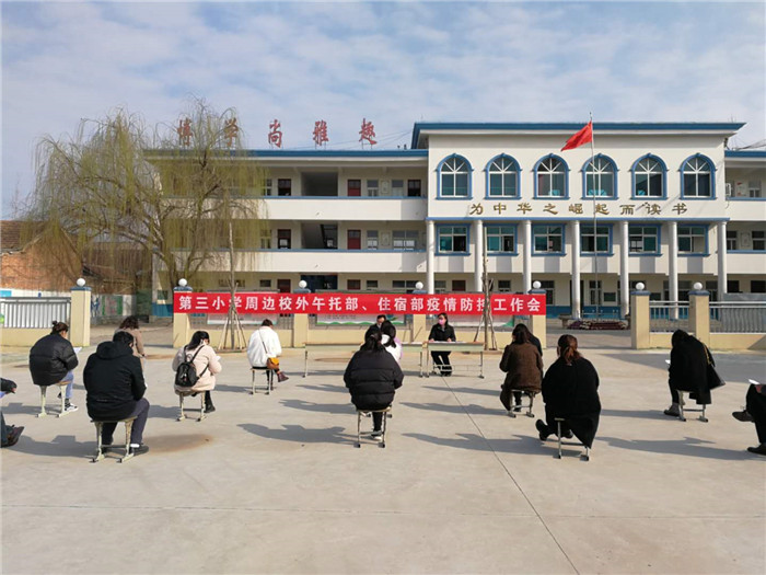 民权县第三小学召开校外托管机构疫情防控工作会议 民权县第三小学召开校外托管机构疫情防控工作会议