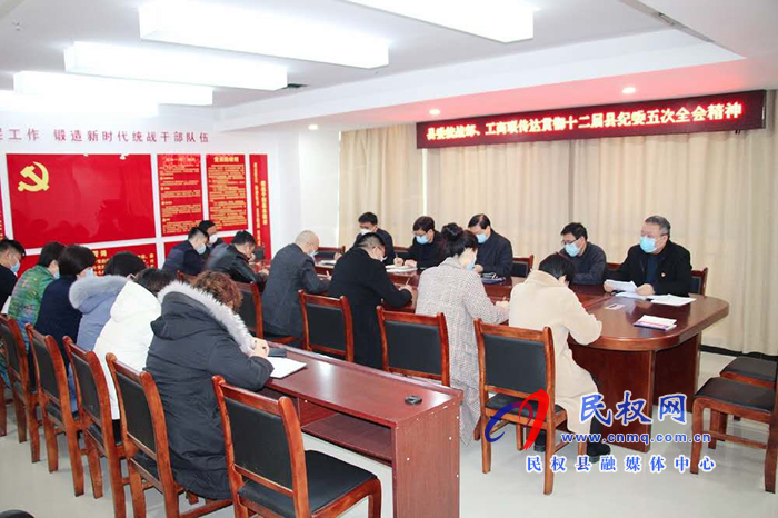 县委统战部、县工商联传达学习十二届县纪委五次全会精神 县委统战部、县工商联传达学习十二届县纪委五次全会精神