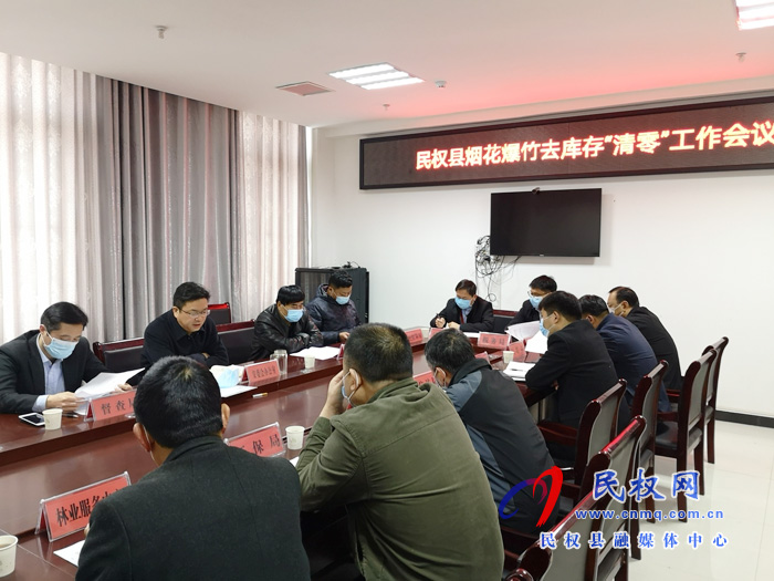 民权县组织召开烟花爆竹去库存“清零”工作会议 民权县组织召开烟花爆竹去库存“清零”工作会议