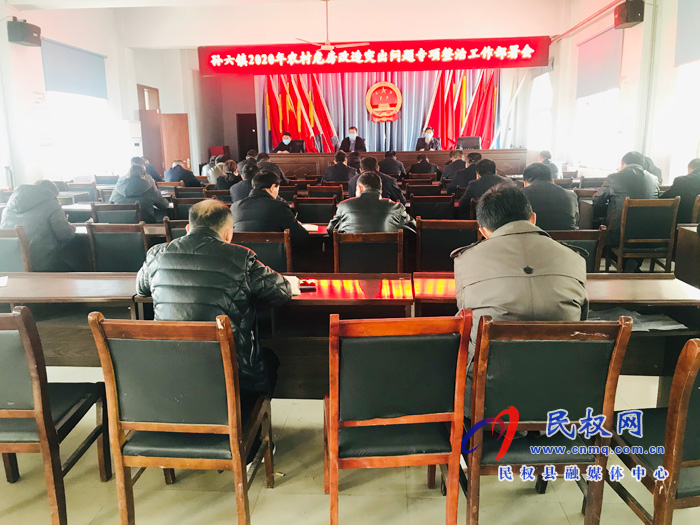 孙六镇召开2020年农村危房改造突出问题专项整治工作部署会 孙六镇召开2020年农村危房改造突出问题专项整治工作部署会