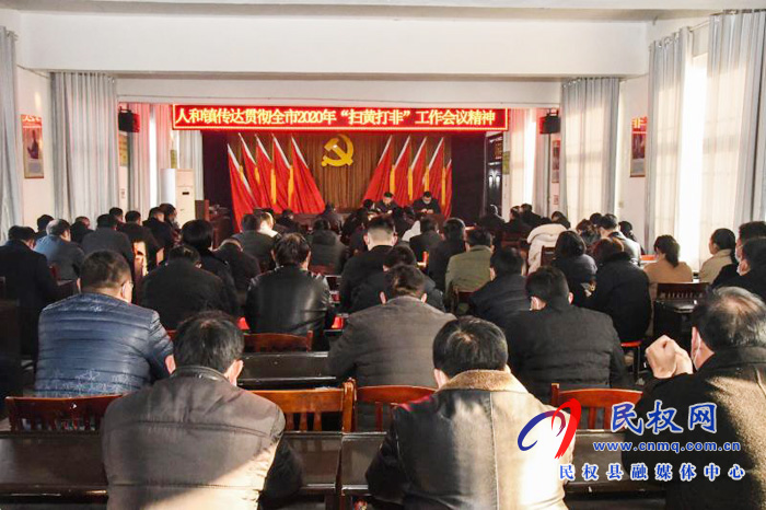 人和镇认真学习贯彻全市“扫黄打非”工作电视电话会议精神 人和镇认真学习贯彻全市“扫黄打非”工作电视电话会议精神