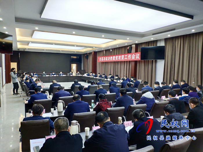 全县决战决胜脱贫攻坚工作会议召开 全县决战决胜脱贫攻坚工作会议召开