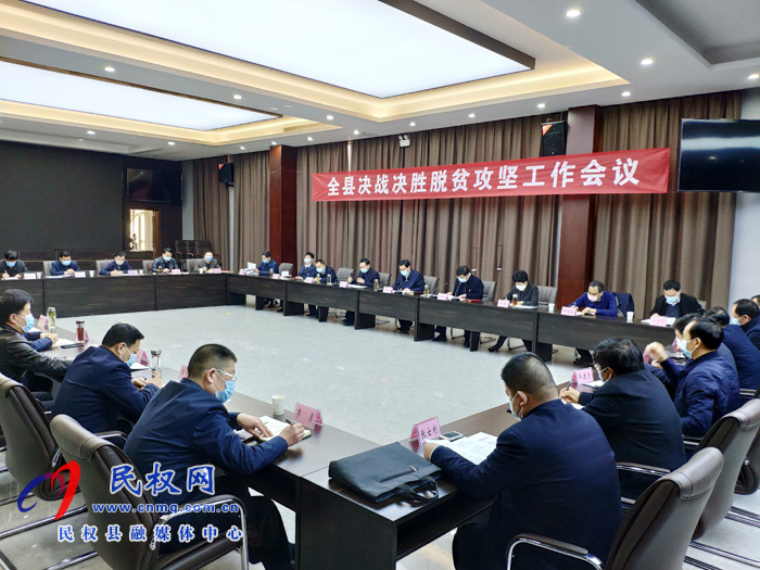 全县决战决胜脱贫攻坚工作会议召开 全县决战决胜脱贫攻坚工作会议召开