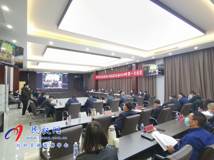 中共民权县委城乡规划委员会2020年第一次会议召开 中共民权县委城乡规划委员会2020年第一次会议召开