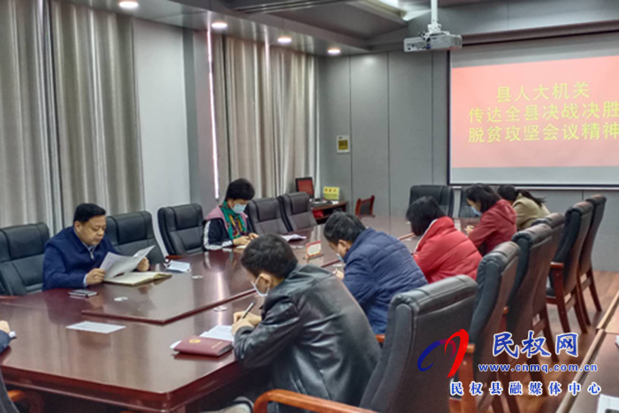 民权县人大机关学习传达全县决战决胜脱贫攻坚会议精神 民权县人大机关学习传达全县决战决胜脱贫攻坚会议精神