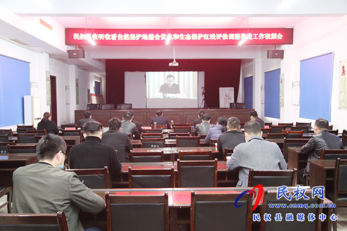 我县组织收听收看全国自然保护地整合优化和生态保护红线评估调整推进工作视频会