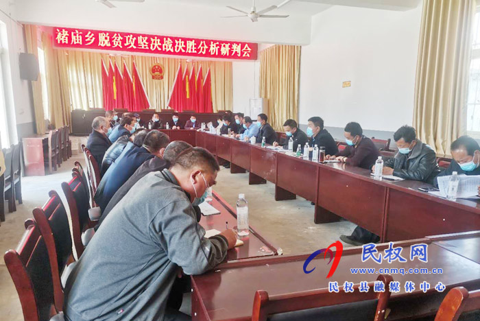 褚庙乡召开决战决胜脱贫攻坚分析研判会 褚庙乡召开决战决胜脱贫攻坚分析研判会