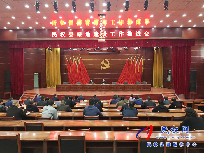 我县召开绿地建设工作推进会 我县召开绿地建设工作推进会