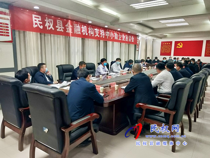 我县召开金融机构支持中小微企业座谈会 我县召开金融机构支持中小微企业座谈会