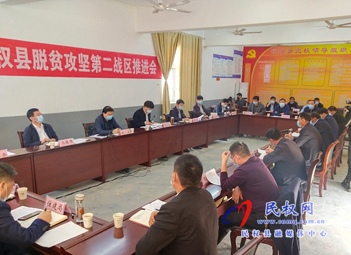 民权县脱贫攻坚第二战区推进会召开 民权县脱贫攻坚第二战区推进会召开