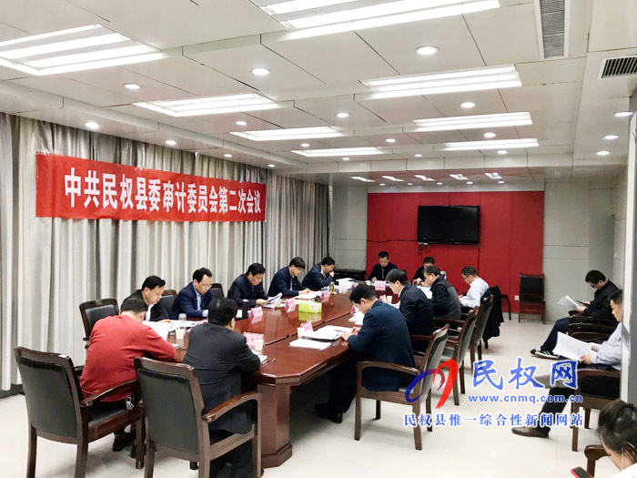 中共民权县委审计委员会第二会议召开 中共民权县委审计委员会第二会议召开