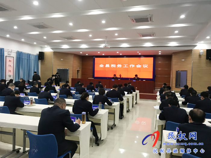 全县税务工作会议召开 全县税务工作会议召开