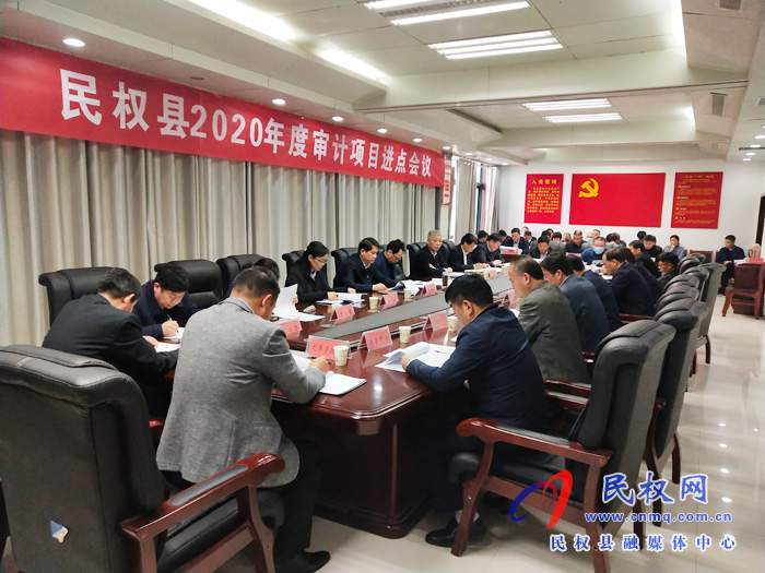 民权县2020年度审计项目进点会召开 民权县2020年度审计项目进点会召开