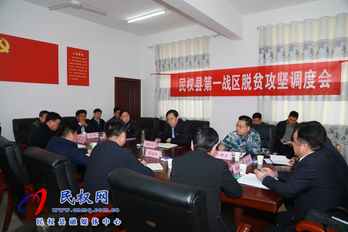 民权县第一战区脱贫攻坚调度会召开 民权县第一战区脱贫攻坚调度会召开