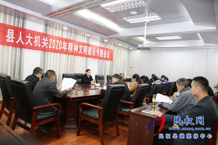 县人大机关召开2020年精神文明创建专题会议 县人大机关召开2020年精神文明创建专题会议