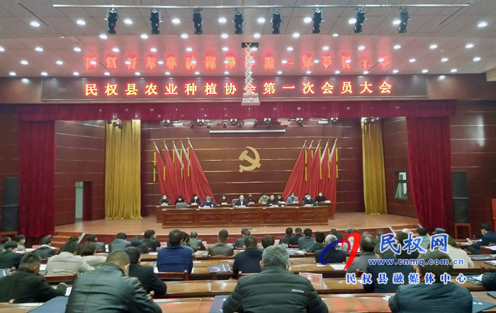 民权县农业种植协会第一届会员大会召开 民权县农业种植协会第一届会员大会召开