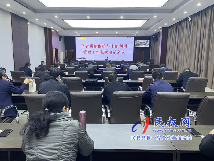 全省耕地保护与土地利用管理工作电视电话会议召开 全省耕地保护与土地利用管理工作电视电话会议召开