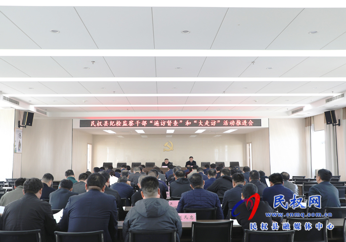 全县纪检监察机关“遍访督查”和“大走访”活动 推进会召开 全县纪检监察机关“遍访督查”和“大走访”活动 推进会召开