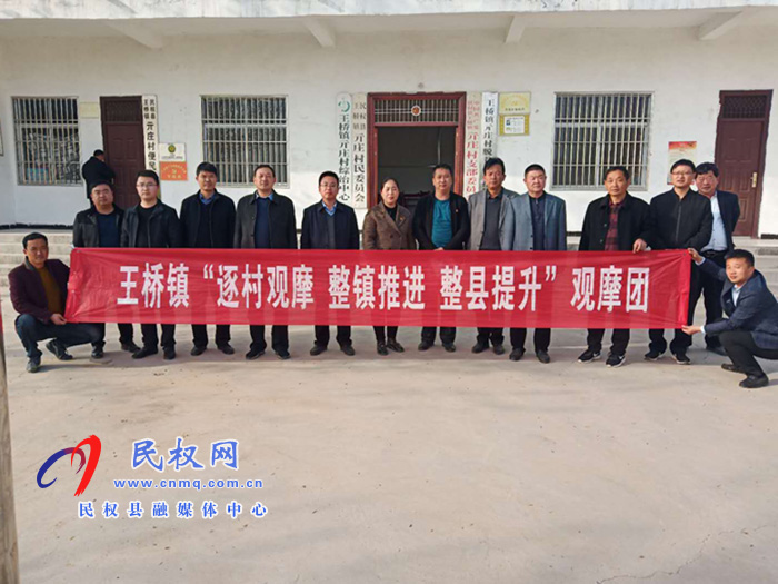 王桥镇开展人居环境暨党建观摩活动 王桥镇开展人居环境暨党建观摩活动