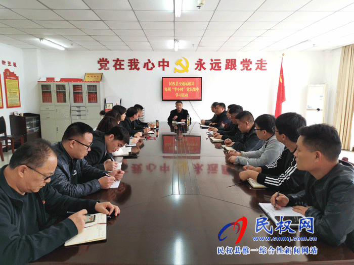 民权县交通运输局开展每周“半小时”党员集中学习活动 民权县交通运输局开展每周“半小时”党员集中学习活动
