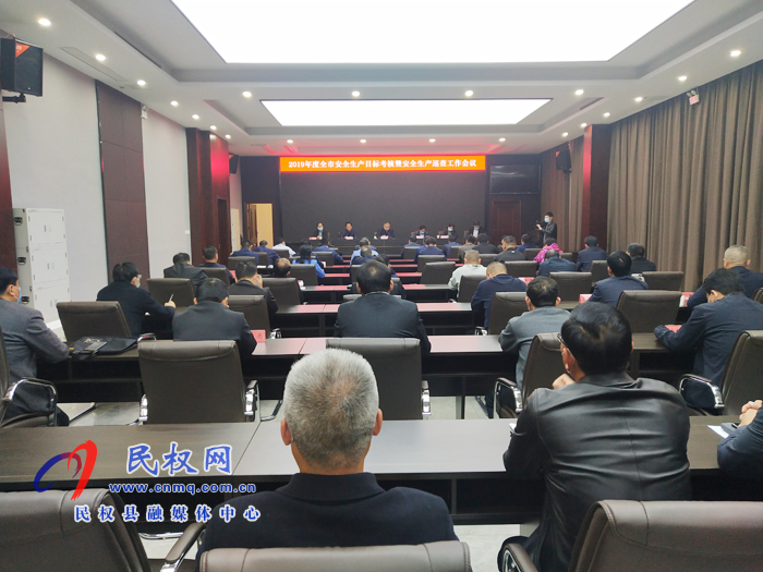 我县召开2019年度全市安全生产目标考核暨安全生产巡查工作会议 我县召开2019年度全市安全生产目标考核暨安全生产巡查工作会议