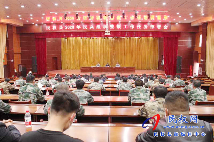 民权县2020年民兵组织整顿工作任务部署会召开 民权县2020年民兵组织整顿工作任务部署会召开