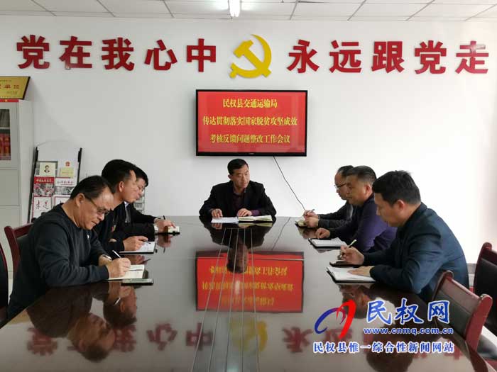 民权交通运输局传达贯彻落实县国家考核反馈问题整改工作会议精神 民权交通运输局传达贯彻落实县国家考核反馈问题整改工作会议精神