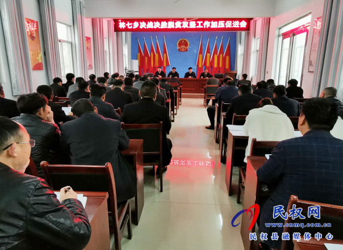 林七乡召开决战决胜脱贫攻坚工作加压促进会 林七乡召开决战决胜脱贫攻坚工作加压促进会