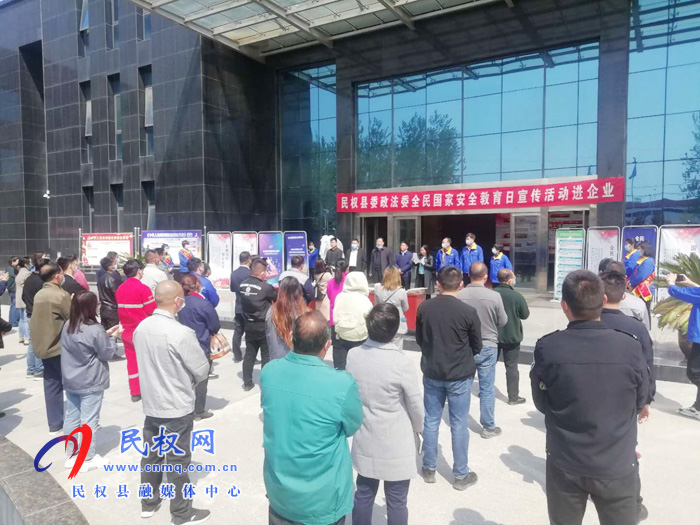 民权县委政法委开展“全民国家安全教育日”进企业主题宣传活动 民权县委政法委开展“全民国家安全教育日”进企业主题宣传活动
