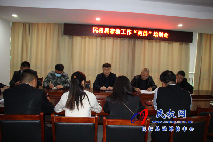 民权县召开宗教工作“两员”培训会 民权县召开宗教工作“两员”培训会