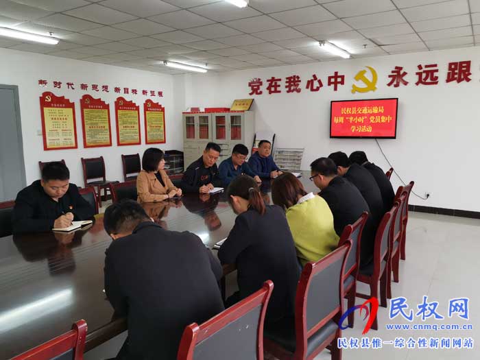 民权县交通运输局每周党员集中学习丰富多彩 民权县交通运输局每周党员集中学习丰富多彩