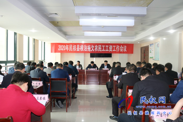 民权县召开2020年根治拖欠农民工工资工作会议 民权县召开2020年根治拖欠农民工工资工作会议