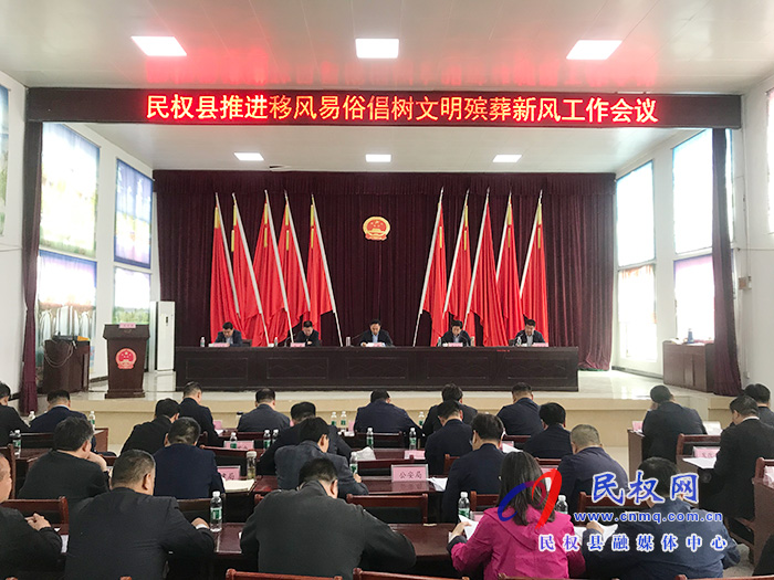 全县推进移风易俗倡树文明殡葬新风工作会议召开 全县推进移风易俗倡树文明殡葬新风工作会议召开