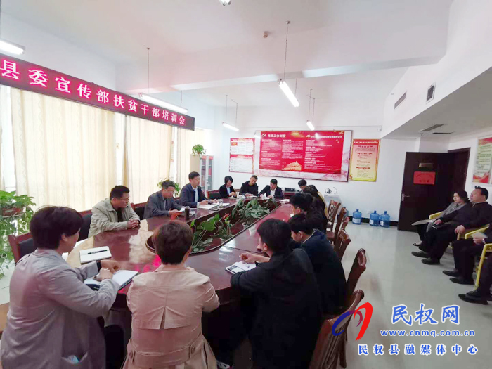 县委宣传部召开扶贫干部培训会 县委宣传部召开扶贫干部培训会