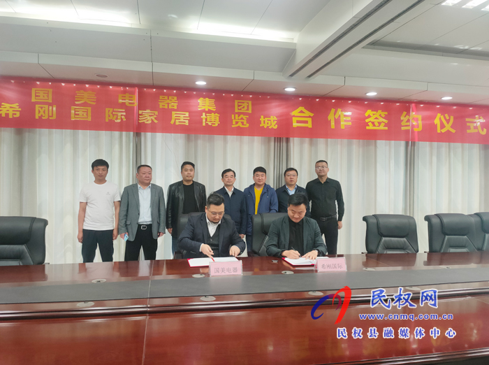 国美电器集团与民权希刚国际家居博览城举行合作签约仪式 国美电器集团与民权希刚国际家居博览城举行合作签约仪式