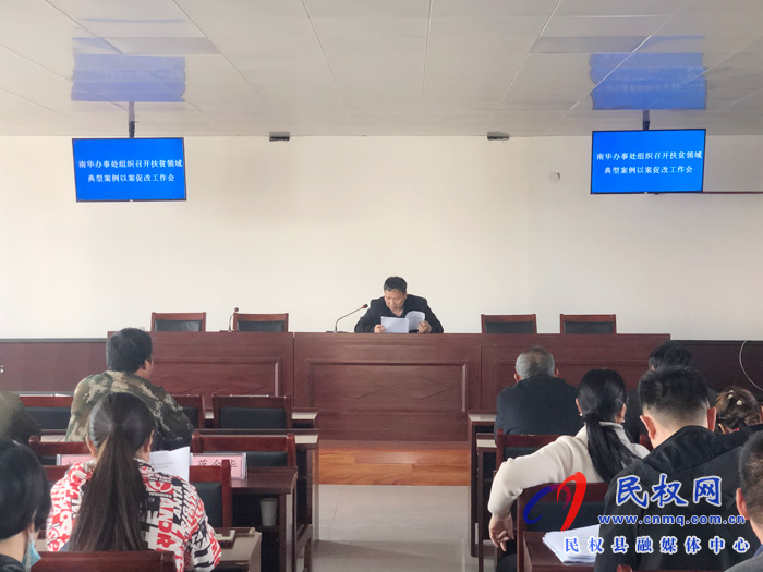南华办事处组织召开扶贫领域典型案例以案促改工作会 南华办事处组织召开扶贫领域典型案例以案促改工作会